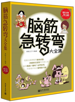 腦筋急轉彎大全集