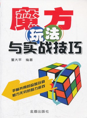 魔方玩法與實戰技巧
