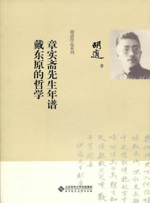 章實(shí)齋先生年譜 戴東原的哲學(xué)