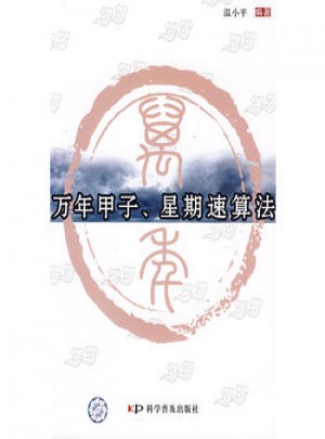 萬年甲子、星期速算法