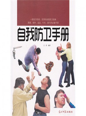 自我防衛(wèi)手冊(cè)