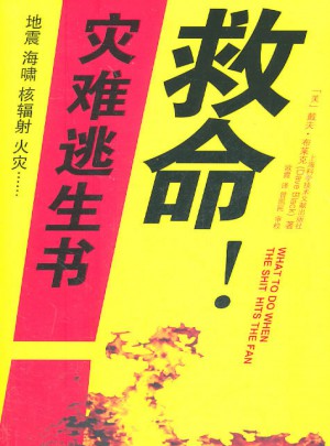 救命！災(zāi)難逃生書