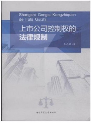 上市公司控制權的法律規制