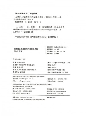 互聯網上憲法權利的保障與界限