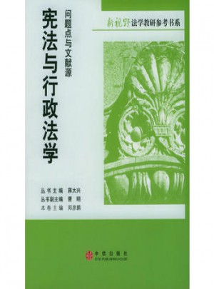 憲法與行政法學：問題點與文獻源