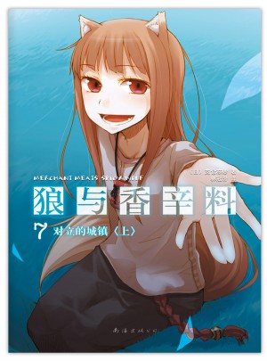 狼與香辛料7（上）
