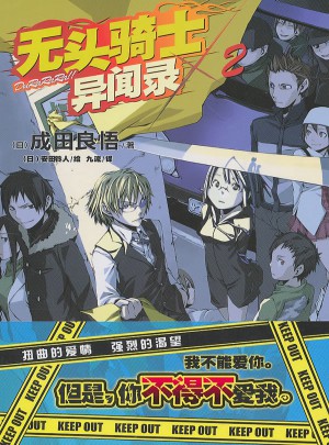 無頭騎士異聞錄 2