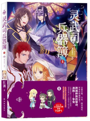靈武司兵器簿5：銀河星光·燦爛