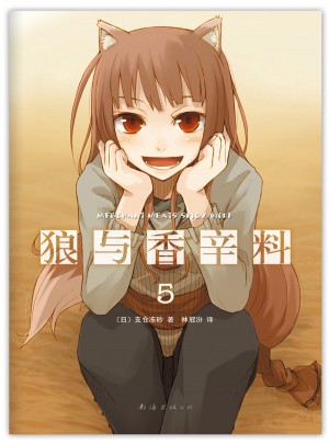 狼與香辛料5