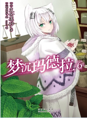 夢沉瑪德拉6