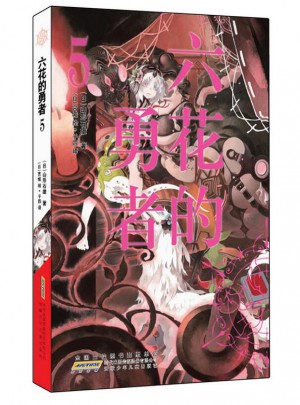 六花的勇者5