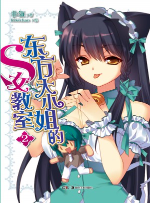 東方大小姐的S女教室2