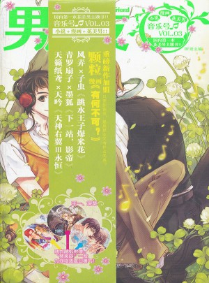 男朋友(第三期)：音樂號