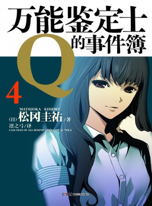 萬能鑒定士Q的事件簿4