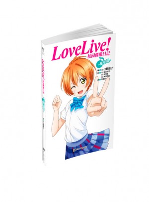 Love Live！校園偶像日記：星空凜