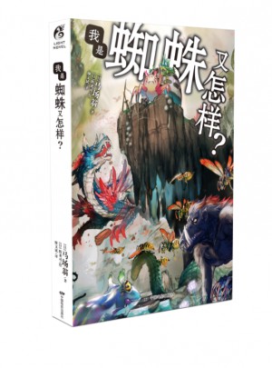 我是蜘蛛又怎樣？