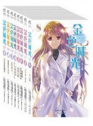 金色時光（1-8冊）