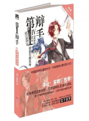及時辯手：密室與期末考