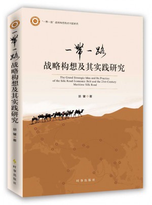 一帶一路戰略構想及其實踐研究