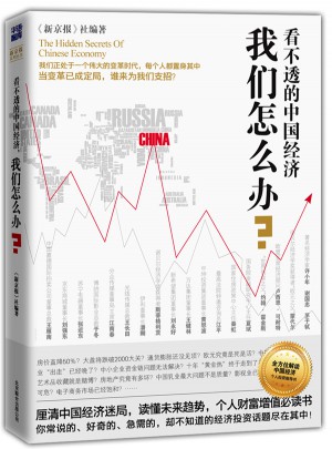 看不透的中國經濟，我們怎么辦?