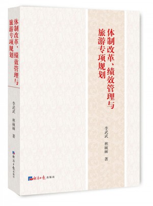 體制改革、績效管理與旅游專項規劃