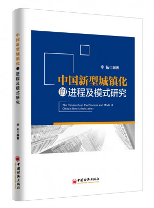 中國新型城鎮化的進程及模式研究