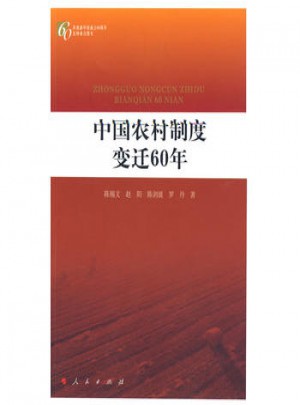 中國農村制度變遷60年：慶祝新中國成立60周年百種重點圖書
