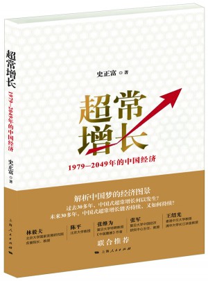 超常增長:1979-2049年的中國經濟