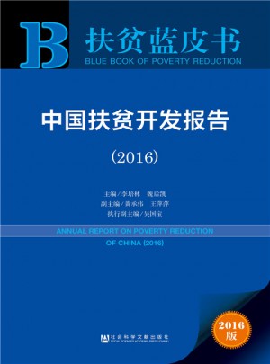 扶貧藍皮書：中國扶貧開發報告(2016)