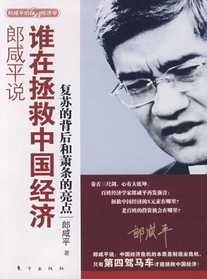 郎咸平說：誰在拯救中國經濟