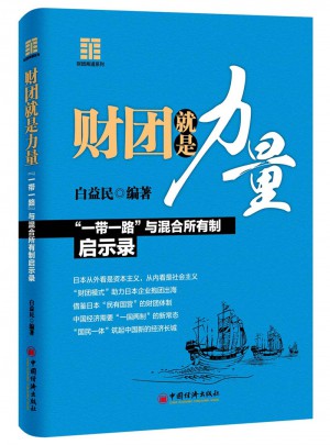 財團就是力量：“一帶一路”與混合所有制啟示錄