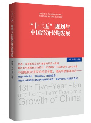 十三五 規(guī)劃與中國經(jīng)濟長期發(fā)展