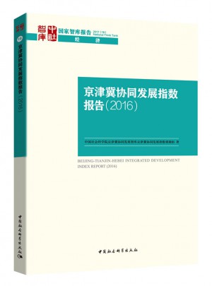 京津冀協同發展指數報告（2016）