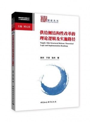 供給側結構性改革的理論邏輯及實施路徑