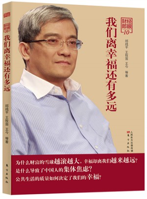 財經郎眼10：我們離幸福還有多遠