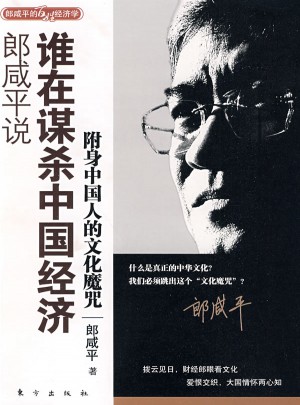 郎咸平說：誰在謀殺中國經(jīng)濟