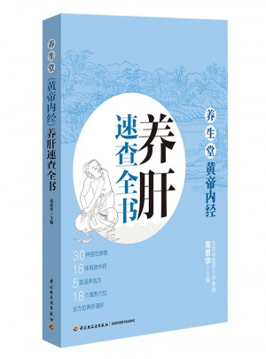 養(yǎng)生堂《黃帝內(nèi)經(jīng)》養(yǎng)肝速查全書