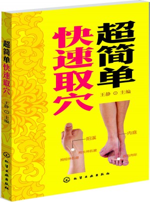 超簡(jiǎn)單快速取穴