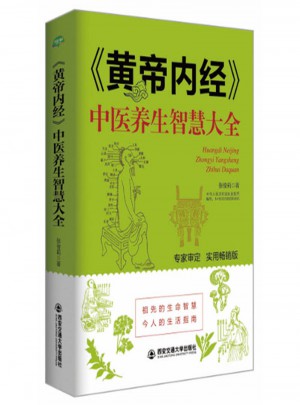 《黃帝內(nèi)經(jīng)》中醫(yī)養(yǎng)生智慧大全
