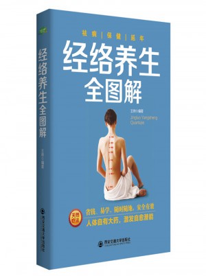 經(jīng)絡(luò)養(yǎng)生全圖解