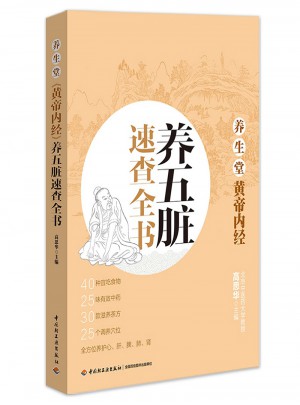 養(yǎng)生堂《黃帝內(nèi)經(jīng)》養(yǎng)五臟速查全書