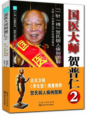 國醫(yī)大師賀普仁2：“一針一得”賀氏銅人病例圖解