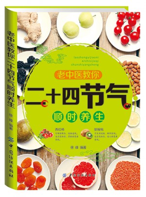 老中醫(yī)教你二十四節(jié)氣順時(shí)養(yǎng)生