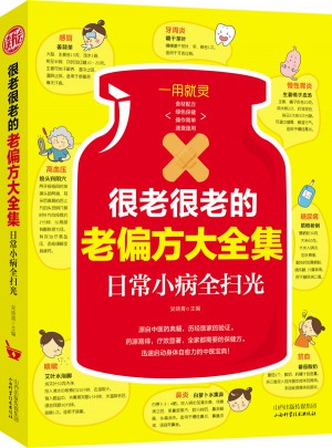 很老很老的老偏方大全集:日常小病全掃光