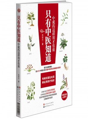 只有中醫(yī)知道：中成藥這樣用才有效