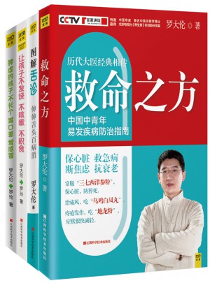 羅大倫教你用簡易中醫(yī)方法調(diào)養(yǎng)體質(zhì)的家庭裝（套裝共4冊）