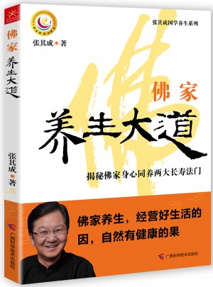 佛家養(yǎng)生大道