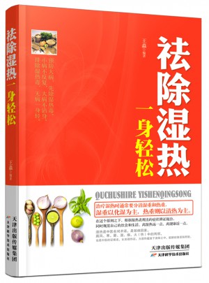祛除濕熱，一身輕松