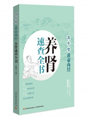 養(yǎng)生堂《黃帝內(nèi)經(jīng)》養(yǎng)腎速查全書