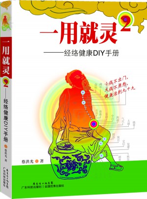 一用就靈2：經(jīng)絡(luò)通DIY手冊(cè)